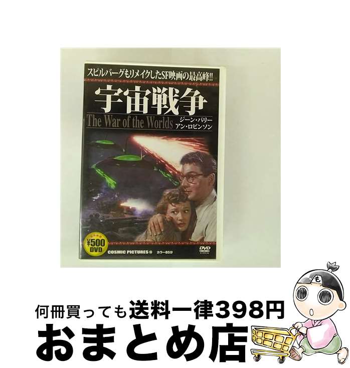 【中古】 宇宙戦争 / バイロン・ハスキン / 株式会社コスミック出版 [DVD]【宅配便出荷】