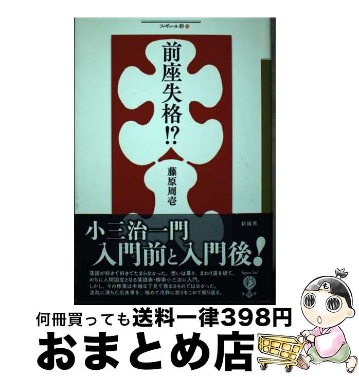 【中古】 前座失格！？ / 藤原 周壱 / 彩流社 [単行本]【宅配便出荷】