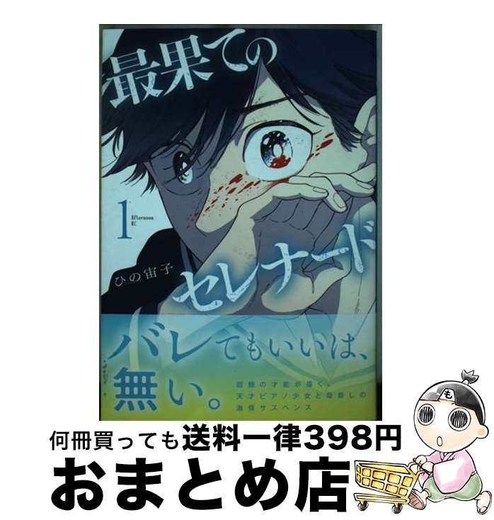 【中古】 最果てのセレナード 1 / ひの 宙子 / 講談社 [コミック]【宅配便出荷】