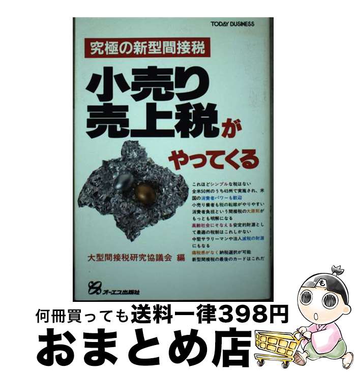【中古】 小売り売上税がやってくる 究極の新型間接税 / 大型間接税研究協議会 / ジェイ・インターナショナル [単行本]【宅配便出荷】