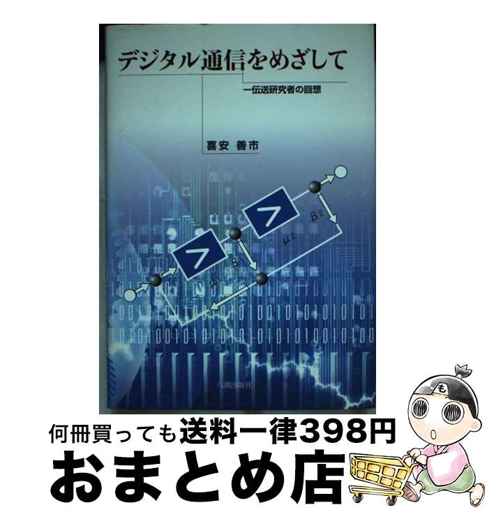 【中古】 デジタル通信をめざして 一伝送研究者の回想 / 喜安 善市 / 八潮出版社 [単行本]【宅配便出荷】