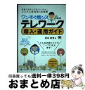 【中古】 ワンオペ情シスのためのテレワーク導入・運用ガイド 最小コストで構築できる快適で安全なオフィス環境 / 福田 敏博 / 翔泳社 [単行本(ソフトカバー)...