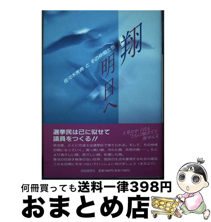 【中古】 翔・明日へ 佐々木秀典とその仲間たち / 佐々木秀典 / 自由国民社 [単行本]【宅配便出荷】