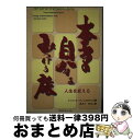 【中古】 本当の自分をみつける旅 人生を変える / フィリップ・A. ウィンクルマンズ, あさり みちこ, Philip A. Winkelmans / コスモ...