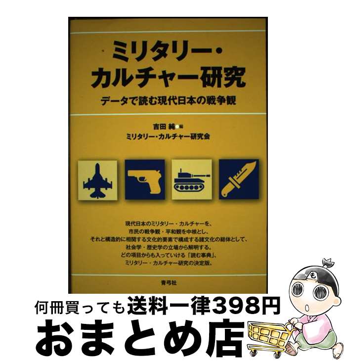 【中古】 ミリタリー・カルチャー研究 データで読む現代日本の戦争観 / ミリタリー・カルチャー研究会,..