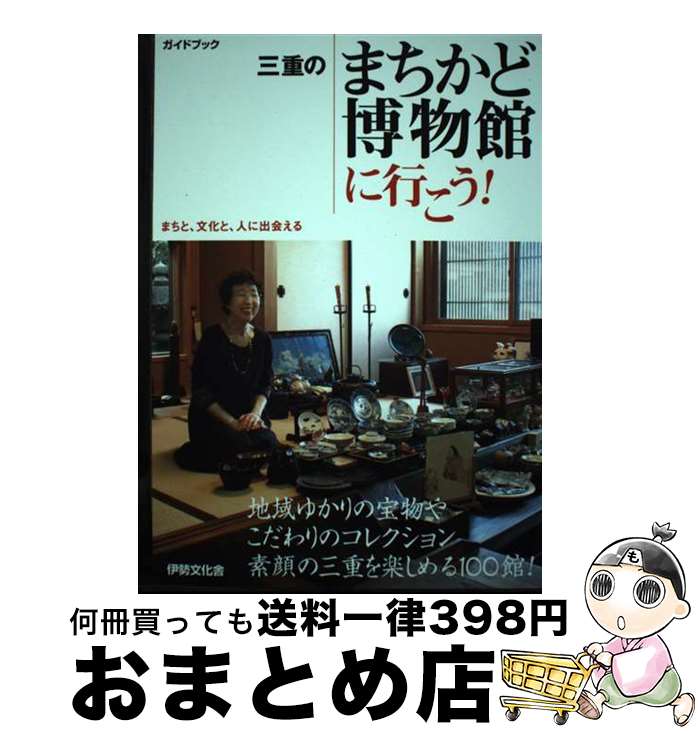 【中古】 三重のまちかど博物館に行こう！ まちと、文化と、人に出会える　ガイドブック / 伊勢文化舎 / 伊勢文化舎 [単行本]【宅配便出荷】