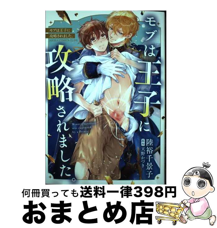 【中古】 モブは王子に攻略されました。 / 陸裕千景子 / KADOKAWA [コミック]【宅配便出荷】
