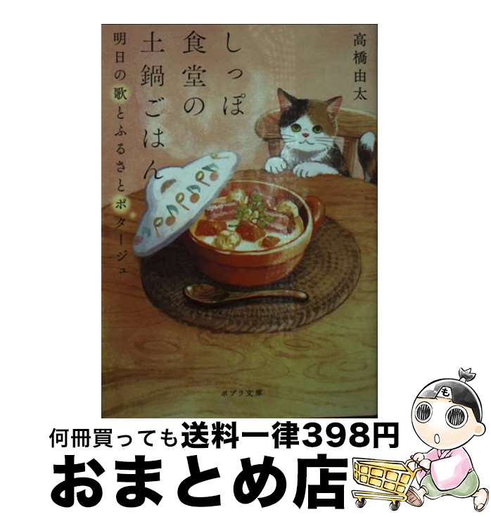 【中古】 しっぽ食堂の土鍋ごはん 明日の歌とふるさとポタージュ / 高橋 由太 / ポプラ社 [文庫]【宅配..