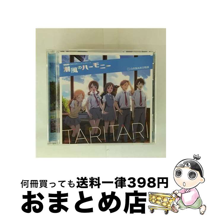 【中古】 TVアニメ『TARI　TARI』ED主題歌「潮風のハーモニー」/CDシングル（12cm）/LACM-4964 / 未定 / ランティス [CD]【宅配便出荷】