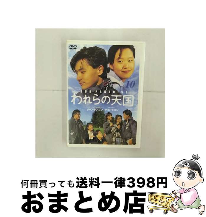 【中古】 われらの天国 10 【韓国ドラマ】 / [DVD]【宅配便出荷】(2)