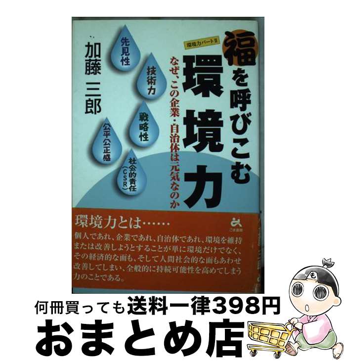 【中古】 福を呼びこむ環境力 なぜ、この企業・自治体は元気なのか / 加藤 三郎 / ごま書房新社 [単行..