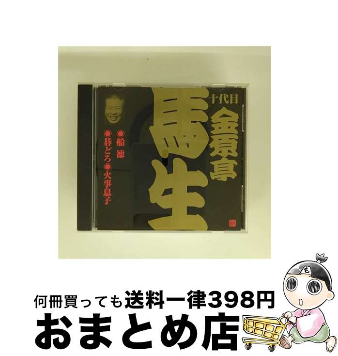 【中古】 ビクター落語　十代目　金原亭馬生　3　船徳／碁どろ／火事息子/CD/VZCG-286 / 金原亭馬生(十代目) / 日本伝統文化振興財団 [CD]【宅配便出荷】