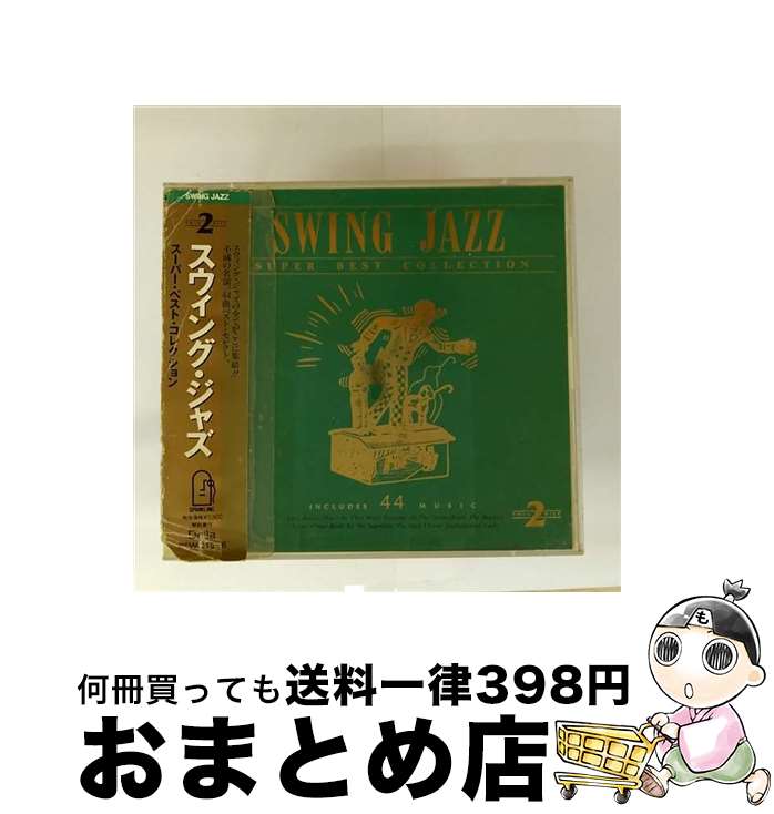 【中古】 スウィング・ジャズ スーパーベスト・コレクション / オムニバス / オムニバス(コンピレーション) / (unknown) [CD]【宅配便出荷】