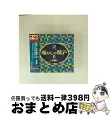 【中古】 ザ・ベスト 懐かしの歌声(上)〜戦前編〜/CD/COCN-20031 / オムニバス, 松平晃, 渡辺はま子, 霧島昇, 藤山一郎, 高峰三枝子, 三...