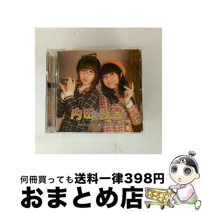 【中古】 2CD 内田さんと浅倉さん DJCD vol 1 －試される探偵－ / 内田彩 浅倉杏美 / 内田 彩, 浅倉杏美 / 株式会社シーサイド・コミュニケーションズ [CD]【宅配便出荷】