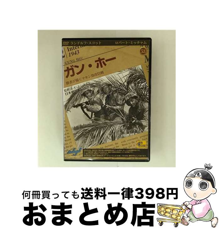【中古】 ガン・ホー / [DVD]【宅配便出荷】