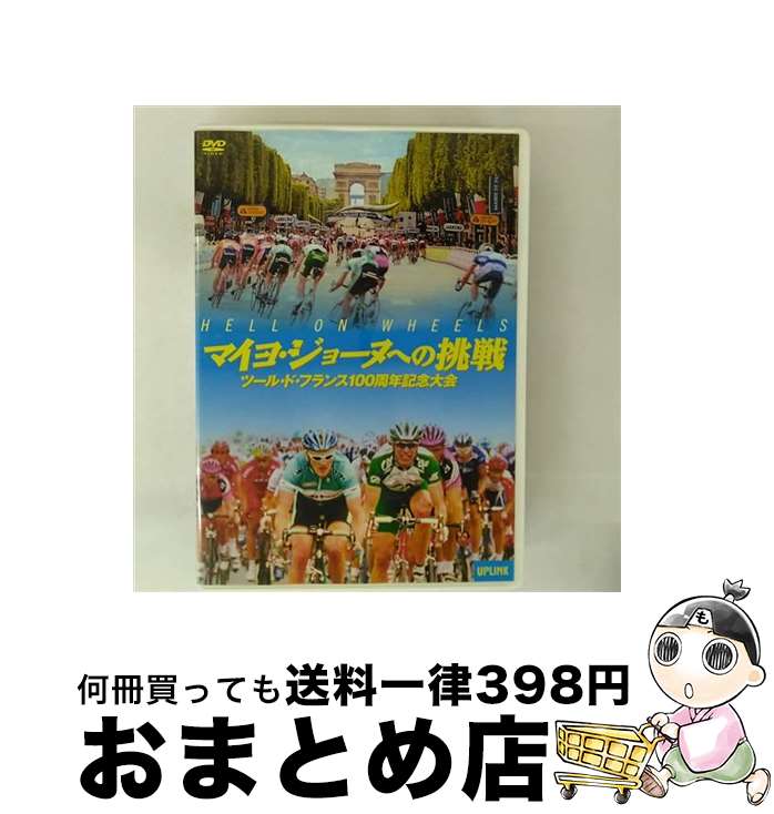 【中古】 マイヨ・ジョーヌへの挑戦　-ツール・ド・フランス　100周年記念大会-/DVD/ULD-328 / アップ..