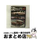 【中古】 今、蘇る 日本グランプリ Vol.2 日本車が世界に挑戦する / 大岩湛矣 / M3 ENTERTAINMENT CORPORATION(CR)(D)...