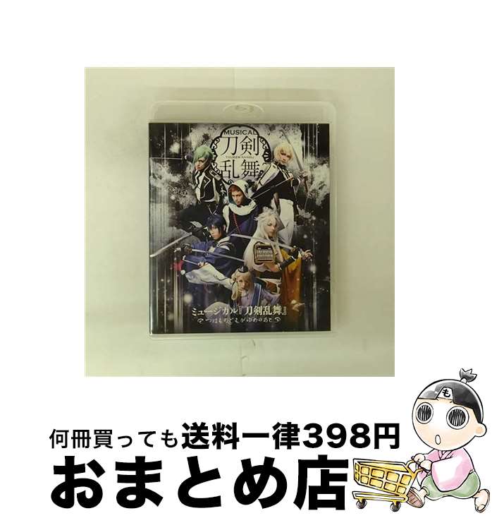 【中古】 ミュージカル『刀剣乱舞』～つはものどもがゆめのあと～/Blu-ray　Disc/EMPB-0008 / [DVD]【宅配便出荷】