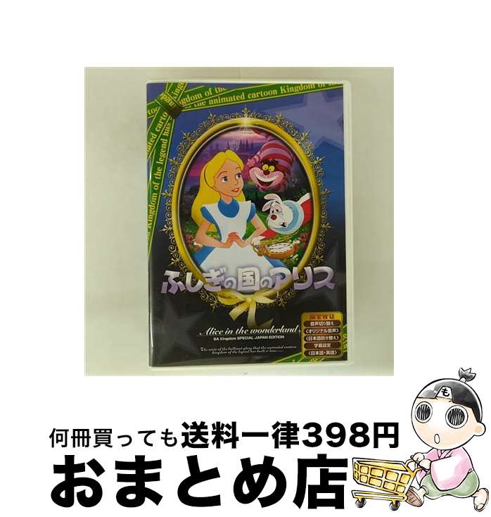 【中古】 DVD ふしぎの国のアリス 日本語吹き替え版 ANC-007 / Side A Network CO.LTD [DVD]【宅配便出荷】