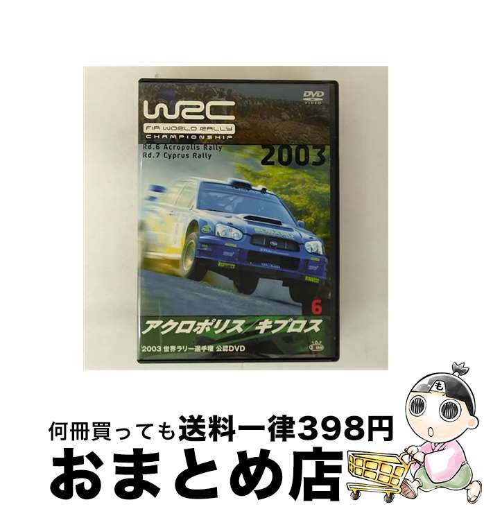 【中古】 2003 FIA WORLD RALLY CHAMPIONSHIP 世界ラリー選手権シリーズ VOL.6 アクロポリス/キプロス/DVD/SPWD-0...