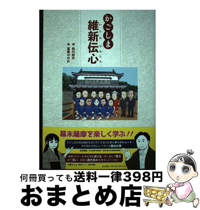 【中古】 かごしま維新伝心 / 岩川拓夫, 東雲ののか / 南方新社 [単行本（ソフトカバー）]【宅配便出荷】