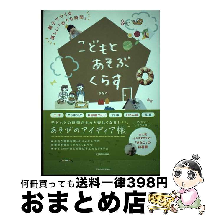 【中古】 こどもとあそぶくらす 親子でつくる楽しい「おうち時間」 / きなこ / KADOKAWA [単行本]【宅..