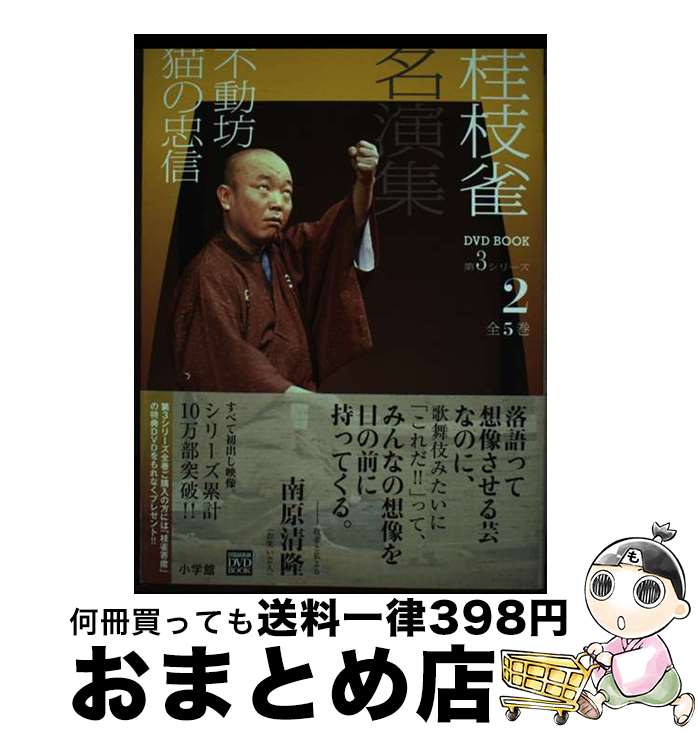 【中古】 桂枝雀名演集 第3シリーズ 第2巻 / 桂 枝雀 / 小学館 [単行本]【宅配便出荷】