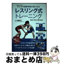 【中古】 子どもの運動神経が良くなるレスリング式トレーニング Gold Kids Method / 成國 晶子 / ベースボール・マガジン社 [単行本(ソフトカ...