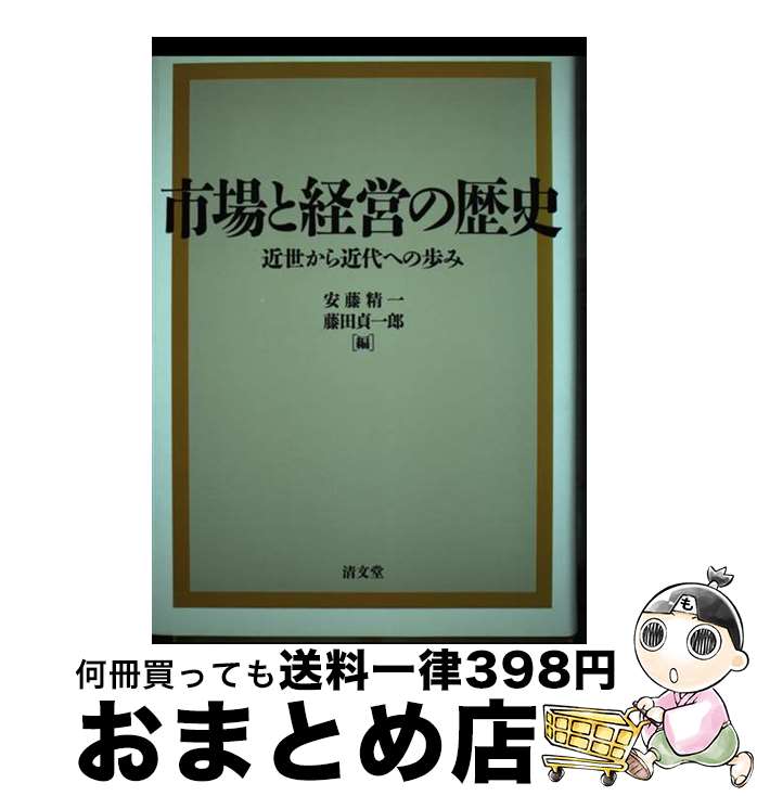 【中古】 市場と経営の歴史 近世から近代への歩み / 安藤 精一, 藤田 貞一郎 / 清文堂出版 [単行本]【宅配便出荷】