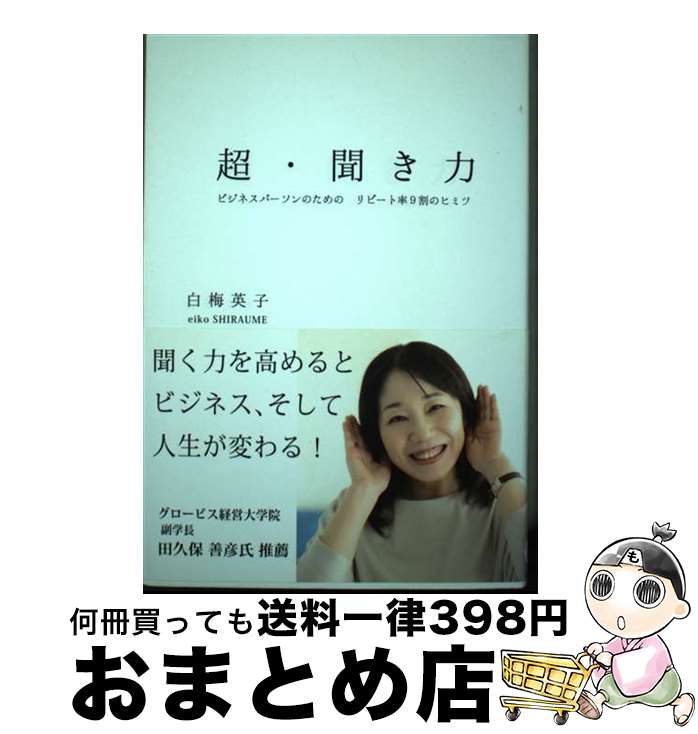 【中古】 超・聞き力 ビジネスパーソンのためのリピート率9割のヒミツ / 白梅 英子 / 合同会社リボンシ..