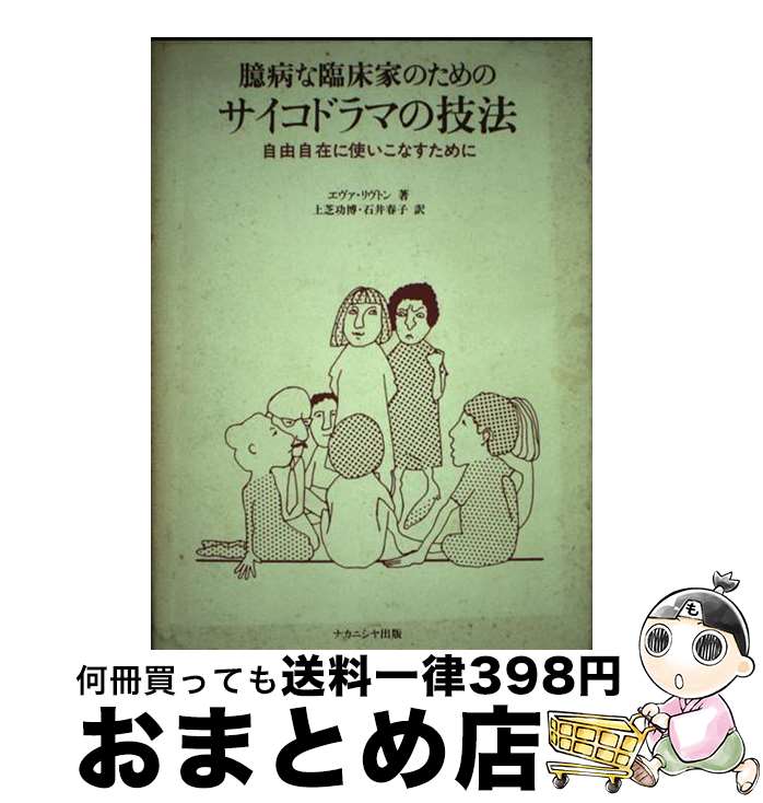【中古】 臆病な臨床家のためのサイコドラマの技法 自由自在に使いこなすために / エヴァ リヴトン, 上芝 功博, 石井 春子 / ナカニシヤ出版 [単行本]【宅配便出荷】