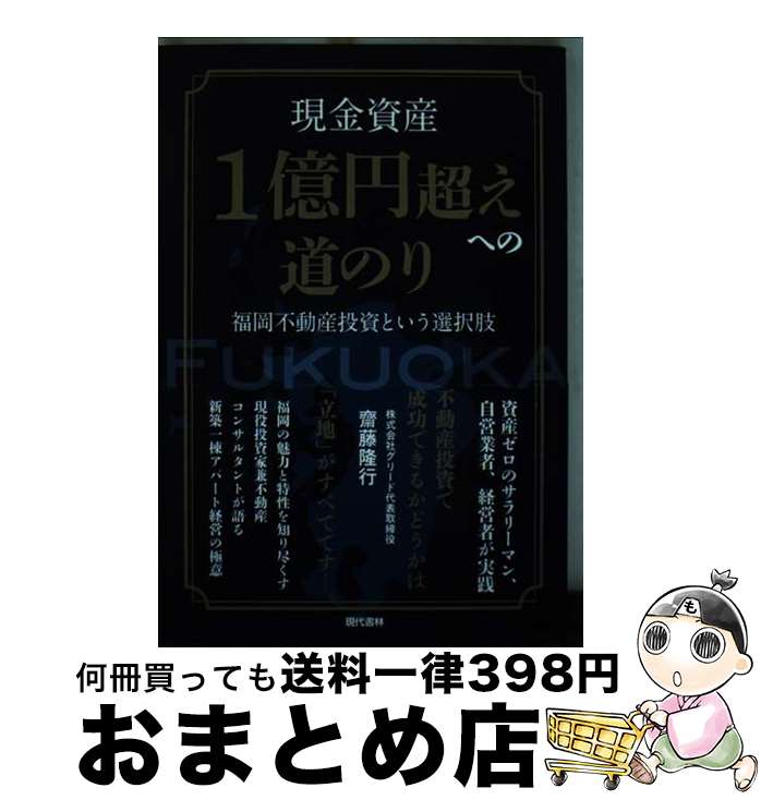 【中古】 現金資産1億円超えへの道のり / 齋藤 隆行 / 現代書林 [単行本（ソフトカバー）]【宅配便出荷】