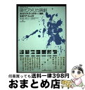 【中古】 現代アメリカ演劇 オルタナティヴ・シアターの探究 / セオドア シャンク, Theodore Shank, 鴻 英良, 大島 由紀夫, 星野 共 / ...