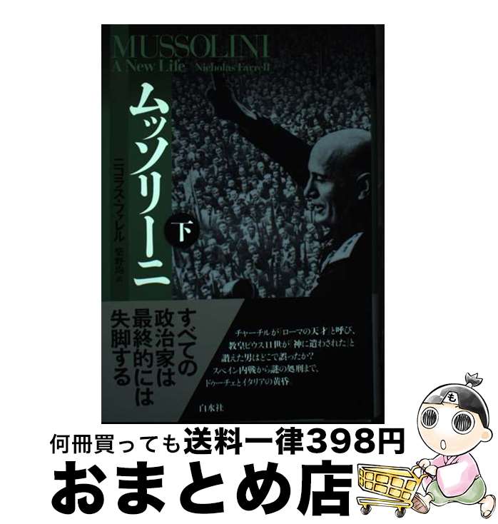 【中古】 ムッソリーニ 下 / ニコラス ファレル, 柴野 均 / 白水社 [単行本]【宅配便出荷】
