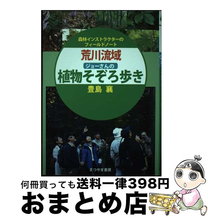 【中古】 荒川流域ジョーさんの植物そぞろ歩き 森林インストラクターのフィールドノート / 豊島 襄 / まつやま書房 [単行本]【宅配便出荷】