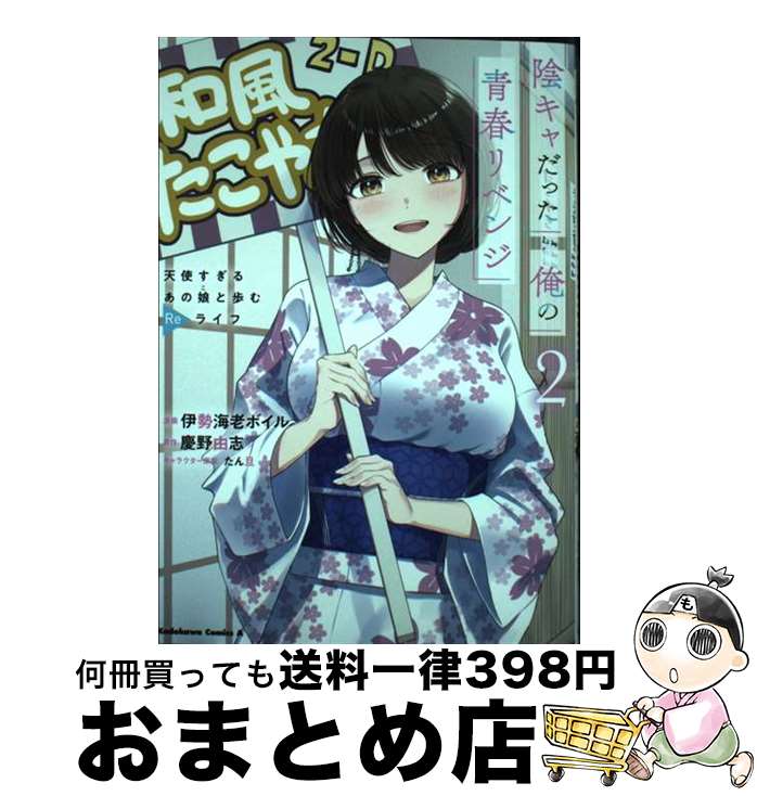【中古】 陰キャだった俺の青春リベンジ 天使すぎるあの娘と歩むReライフ 2 / 伊勢海老 ボイル / KADOKAWA [コミック]【宅配便出荷】