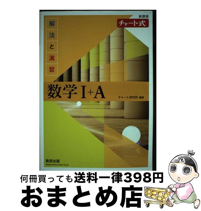 楽天市場】新課程チャート式解法と演習数学1 Aの通販 楽天市場】新課程チャート式解法と演習数学1 Aの通販