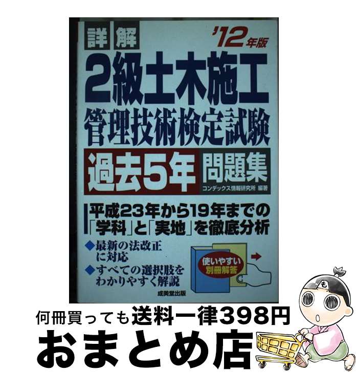 【中古】 詳解2級土木施工管理技術検定試験過去5年問題集 ’12年版 / コンデックス情報研究所 / 成美堂..