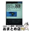 【中古】 【POD】サイバーセキュリティ2020 脅威の近未来予測 / 特定非営利活動法人日本ネットワークセキュリティ協会(JNSA) 未来予測プロジェクト /...