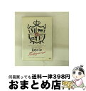 【中古】 福山☆冬の大感謝祭 其の十二 史上最大の10DAYS!! Hotel de福山 〜お前とGAMEするBeautiful liveな十日間□〜/DVD/...