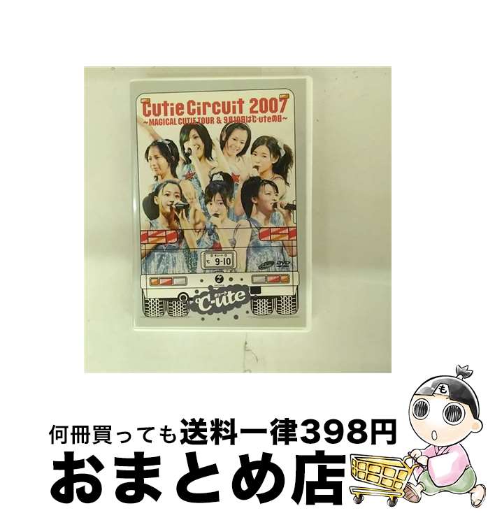 【中古】 Cutie Circuit 2007〜MAGICAL CUTIE TOUR&9月10日は℃-uteの日〜/DVD/EPBE-5271 / ZETIMA...
