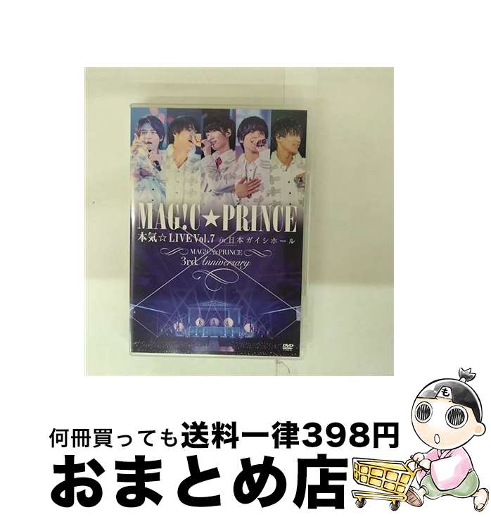 【中古】 本気☆LIVE Vol.7 in 日本ガイシホール 〜MAG!C☆PRINCE 3rd Anniversary〜/DVD/UPBH-1485 / ユニ...