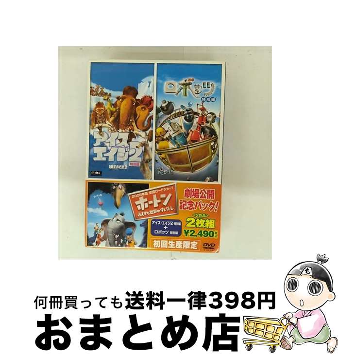 【中古】 「ホートン」劇場公開記念パック　アイス・エイジ2　＜特別編＞／ロボッツ　＜特別編＞/DVD/FXBLE-33418 / Happinet [DVD]【宅配便出荷】