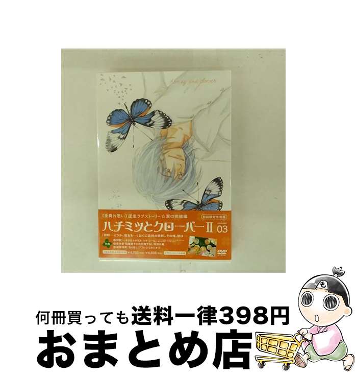 【中古】 ハチミツとクローバーII VOL．3＜初回限定生産版＞/DVD/ACBA-10411 / 角川エンタテインメント [DVD]【宅配便出荷】