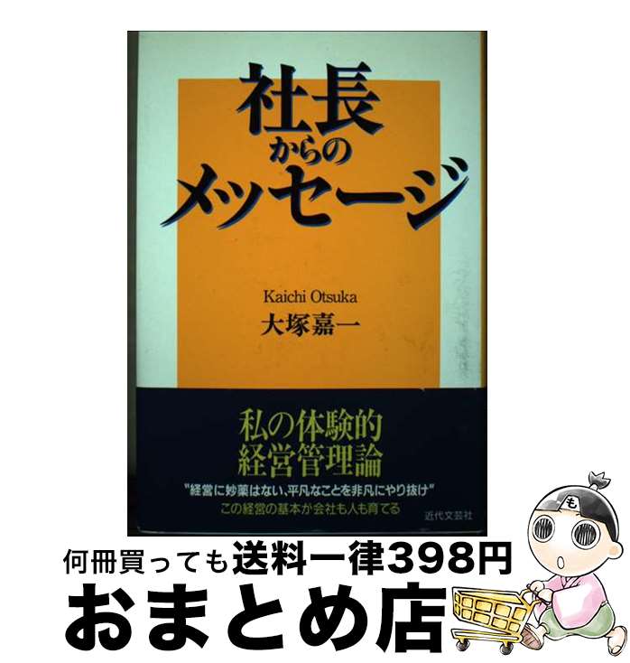 【中古】 社長からのメッセージ / 大塚 嘉一 / 近代文藝社 [単行本]【宅配便出荷】
