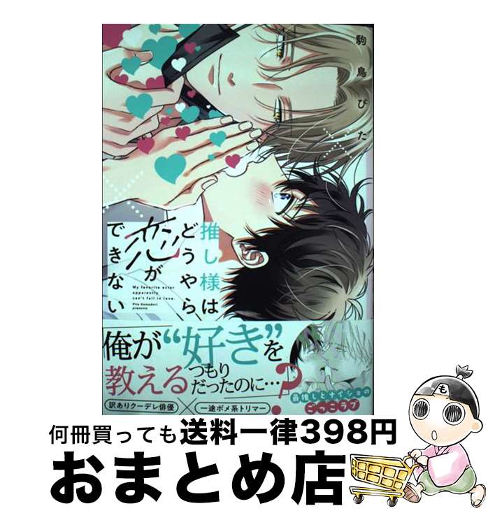 【中古】 推し様はどうやら恋ができない / 駒鳥ぴた / 三交社 [コミック]【宅配便出荷】