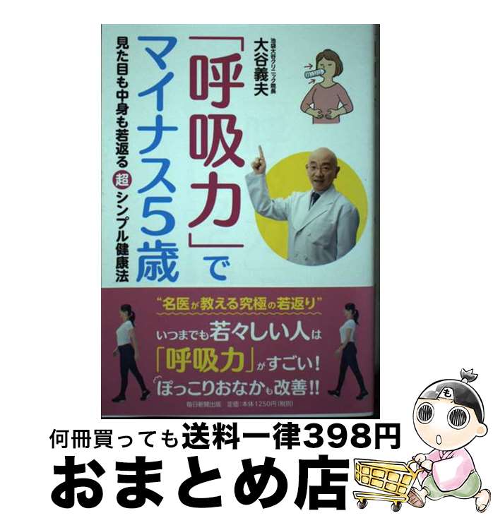 【中古】 「呼吸力」でマイナス5歳 見た目も中身も若返る超シンプル健康法 / 大谷義夫 / 毎日新聞出版 [単行本]【宅配便出荷】