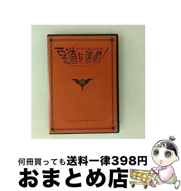 楽天もったいない本舗　おまとめ店【中古】 惡道を進め！～主要都市洗腦大作戦～in中野ZEROホール/DVD/TRKYD-1 / ライカロリーポップ [DVD]【宅配便出荷】