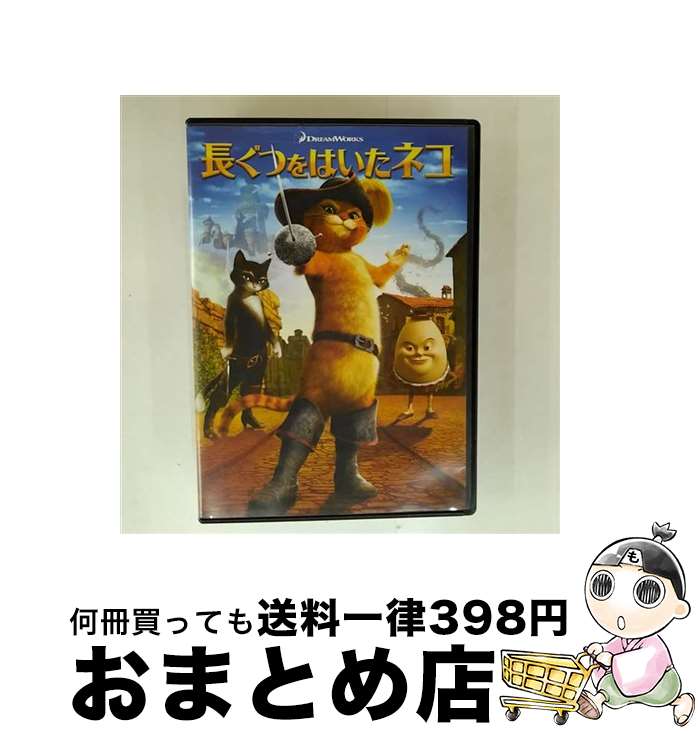 【中古】 長ぐつをはいたネコ/DVD/DWA-118933 / パラマウント ホーム エンタテインメント ジャパン [DVD]【宅配便出荷】